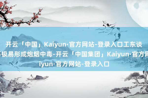 开云「中国」Kaiyun·官方网站-登录入口工东谈主违章操作等极易形成炮烟中毒-开云「中国集团」Kaiyun·官方网站-登录入口