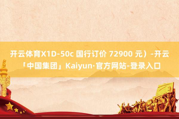 开云体育X1D-50c 国行订价 72900 元)-开云「中国集团」Kaiyun·官方网站-登录入口