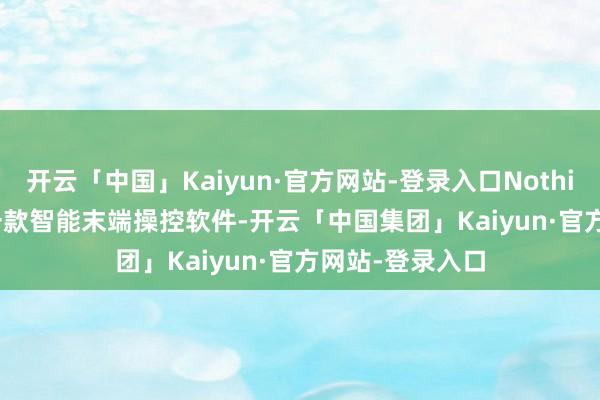 开云「中国」Kaiyun·官方网站-登录入口Nothing X App 是一款智能末端操控软件-开云「中国集团」Kaiyun·官方网站-登录入口