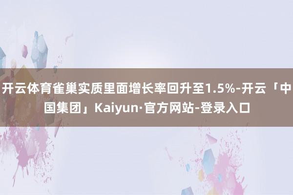 开云体育雀巢实质里面增长率回升至1.5%-开云「中国集团」Kaiyun·官方网站-登录入口