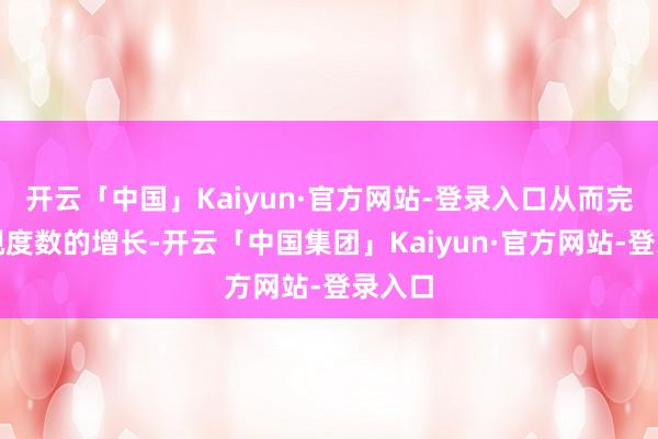 开云「中国」Kaiyun·官方网站-登录入口从而完了近视度数的增长-开云「中国集团」Kaiyun·官方网站-登录入口