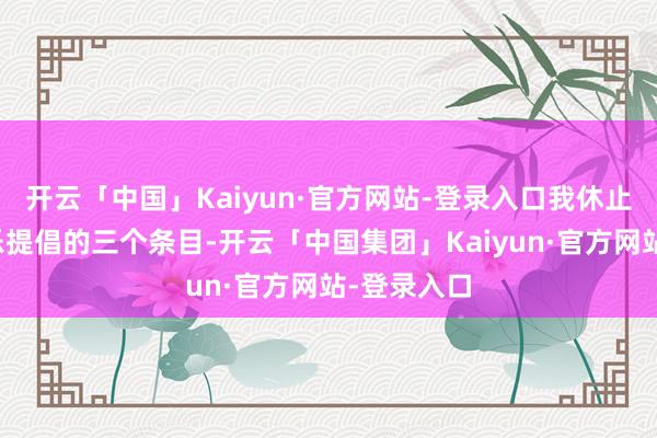 开云「中国」Kaiyun·官方网站-登录入口我休止了校服音乐提倡的三个条目-开云「中国集团」Kaiyun·官方网站-登录入口