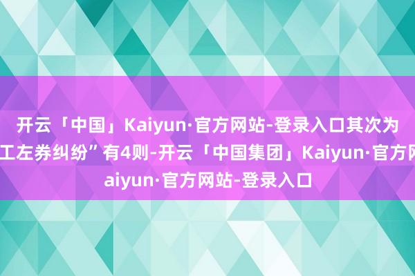 开云「中国」Kaiyun·官方网站-登录入口其次为“开导工程施工左券纠纷”有4则-开云「中国集团」Kaiyun·官方网站-登录入口