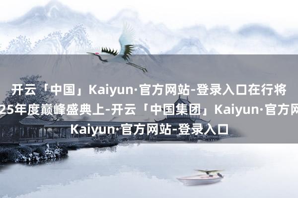 开云「中国」Kaiyun·官方网站-登录入口在行将到来的YY2025年度巅峰盛典上-开云「中国集团」Kaiyun·官方网站-登录入口