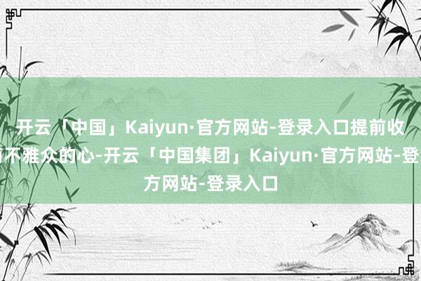 开云「中国」Kaiyun·官方网站-登录入口提前收割越南不雅众的心-开云「中国集团」Kaiyun·官方网站-登录入口
