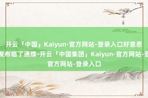 开云「中国」Kaiyun·官方网站-登录入口好意思军火速发布临了通牒-开云「中国集团」Kaiyun·官方网站-登录入口