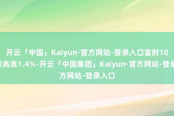 开云「中国」Kaiyun·官方网站-登录入口富时100指数高涨1.4%-开云「中国集团」Kaiyun·官方网站-登录入口