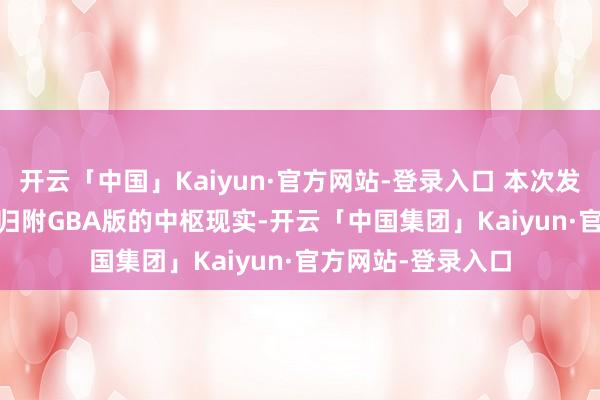 开云「中国」Kaiyun·官方网站-登录入口 本次发售的Switch版将归附GBA版的中枢现实-开云「中国集团」Kaiyun·官方网站-登录入口