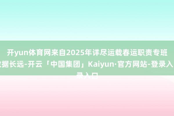 开yun体育网　　来自2025年详尽运载春运职责专班数据长远-开云「中国集团」Kaiyun·官方网站-登录入口