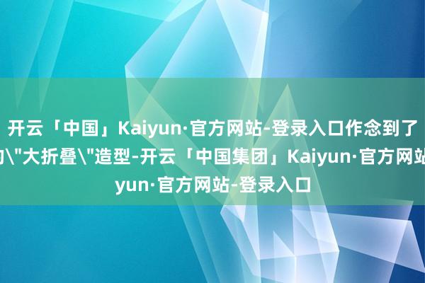 开云「中国」Kaiyun·官方网站-登录入口作念到了行业最薄的