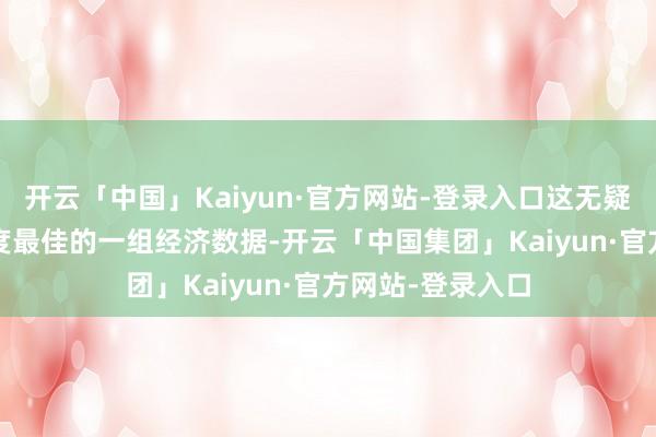 开云「中国」Kaiyun·官方网站-登录入口这无疑是2026年一季度最佳的一组经济数据-开云「中国集团」Kaiyun·官方网站-登录入口