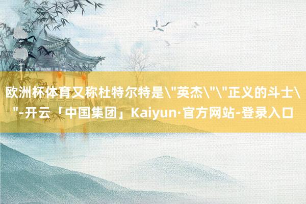 欧洲杯体育又称杜特尔特是