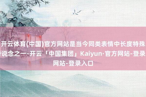 开云体育(中国)官方网站是当今同类表情中长度特殊的滑说念之一-开云「中国集团」Kaiyun·官方网站-登录入口