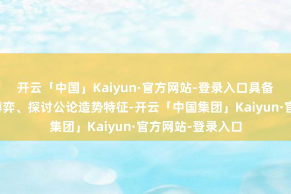 开云「中国」Kaiyun·官方网站-登录入口具备典型的市集信息博弈、探讨公论造势特征-开云「中国集团」Kaiyun·官方网站-登录入口