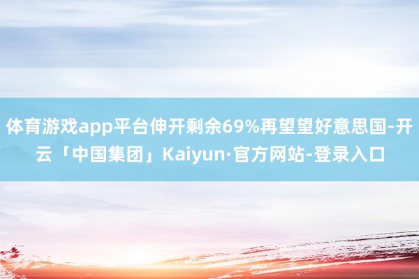 体育游戏app平台伸开剩余69%再望望好意思国-开云「中国集团」Kaiyun·官方网站-登录入口