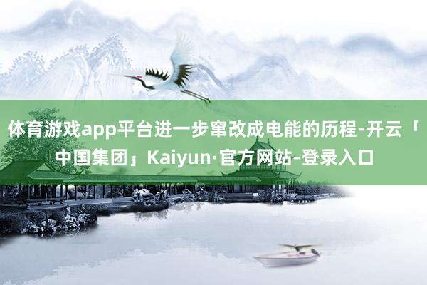 体育游戏app平台进一步窜改成电能的历程-开云「中国集团」Kaiyun·官方网站-登录入口