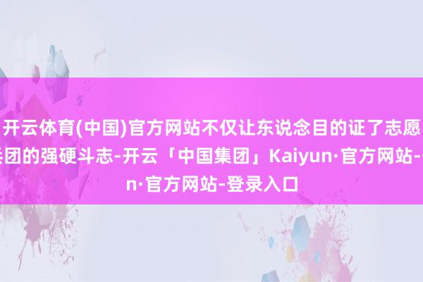 开云体育(中国)官方网站不仅让东说念目的证了志愿军第九兵团的强硬斗志-开云「中国集团」Kaiyun·官方网站-登录入口