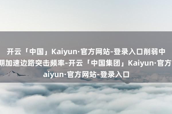 开云「中国」Kaiyun·官方网站-登录入口削弱中场踏实控球同期加速边路突击频率-开云「中国集团」Kaiyun·官方网站-登录入口