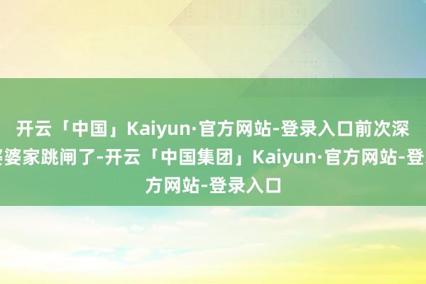 开云「中国」Kaiyun·官方网站-登录入口前次深夜王婆婆家跳闸了-开云「中国集团」Kaiyun·官方网站-登录入口