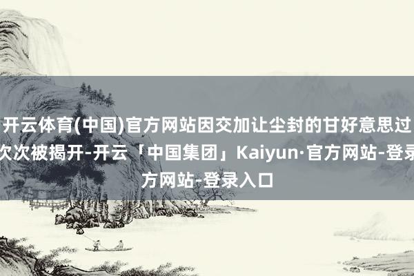 开云体育(中国)官方网站因交加让尘封的甘好意思过往一次次被揭开-开云「中国集团」Kaiyun·官方网站-登录入口
